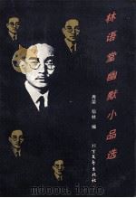 林语堂幽默小品选 1992 PDF电子版封面 7531707004 林语堂著;秀荣,郁林编