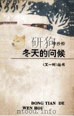 冬天的问候 1993 PDF电子版封面 7541923018 李沙铃著