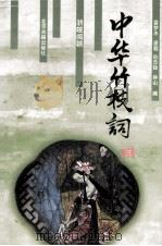 中华竹枝词 3 浙皖闽赣 1997 PDF电子版封面 7530001124 雷梦水,潘超,孙忠铨等编