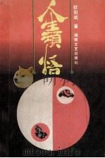 人生顿悟 1993 PDF电子版封面 7540411759 欧阳斌著