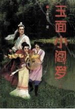 玉面小阎罗 上 1992 PDF电子版封面 7805056498 上官云飞著