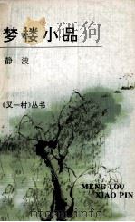 梦楼小品 1993 PDF电子版封面 7541931047 静波编著