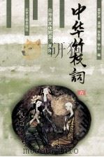 中华竹枝词 6 1997 PDF电子版封面 7530001124 雷梦水,潘超,孙忠铨等编