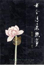 古今清廉轶事 1991 PDF电子版封面 7537907420 樊长坤,高永华编写