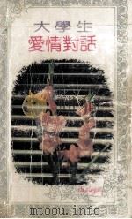 大学生爱情对话 1991 PDF电子版封面 7539605715 张耀辉编