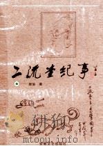 二流堂纪事   1997  PDF电子版封面  7539615311  唐瑜著 
