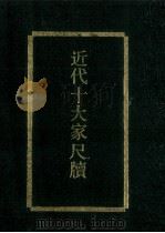 近代十大家尺牍 1991 PDF电子版封面 7534804671 上海文明书局编辑