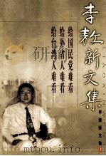 李敖新文集 1 1999 PDF电子版封面 7538721002 李敖著