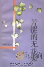 苦涩的无花果 1993 PDF电子版封面 7536012950 严文井著