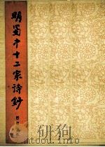 明蜀中十二家诗钞（1986 PDF版）