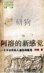 阿溶的新感觉 一个少女的私人通信和随笔 1992 PDF电子版封面 780065138X 阿溶著