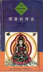 观音的传说 1995 PDF电子版封面 7806112510 刘锡诚主编;长生编