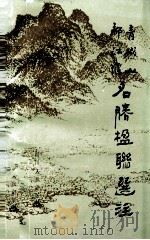 都江堰 青城山名胜楹联选注 1986 PDF电子版封面 1211876 陈家铨,阙宗仁编注