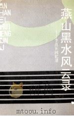 燕山黑水风云录 李范五回忆录 1991 PDF电子版封面 7207017774 李范五,于东〓回忆
