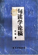 句读学论稿 1998 PDF电子版封面 7805183481 任远著