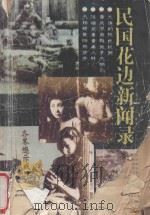 民国花边新闻录 1993 PDF电子版封面 7538705511 陈若丽,韩冰编