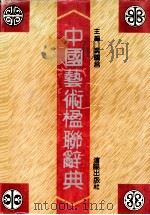 中国艺术楹联辞典 1993 PDF电子版封面 7805568642 裴国昌主编