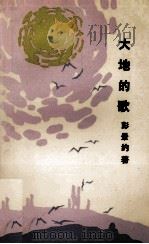 大地的歌   1990  PDF电子版封面  7531703122  彭景约著 