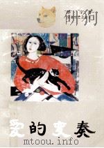 爱的变奏 1990 PDF电子版封面 7539601949 李宇著