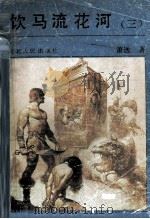 饮马流花河  3（ PDF版）