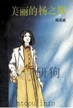 美丽的杨之枫 1992 PDF电子版封面 7536011431 陆北威著
