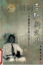 李敖新文集 2 1999 PDF电子版封面 7538721010 李敖著