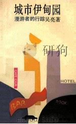 城市伊甸园 漫游者的行踪 1993 PDF电子版封面 7532110389 吴亮著