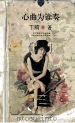 心曲为谁奏 1996 PDF电子版封面 7805995486 于睛著