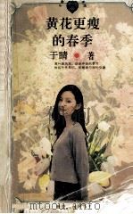 黄花更瘦的春季 1996 PDF电子版封面 7805995486 于睛著