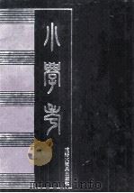 小学考 附《雅学考》 1997 PDF电子版封面 754320214X (清)谢启昆撰