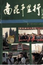 南昆千里行 1992 PDF电子版封面 780565638X 吴文贾主编