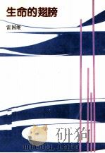 生命的翅膀 1991 PDF电子版封面 753600916X 雷国维著