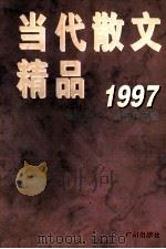 当代散文精品 1997 1997 PDF电子版封面 7805926042 周彦文,萧重声选编