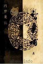智囊补 上 1987 PDF电子版封面 10093757 (明)冯梦龙著