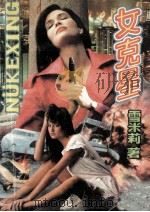 女克星 1991 PDF电子版封面 7805414831 雪米莉著