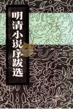 明清小说序跋选 1989 PDF电子版封面 7219011962 杜云编