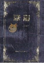 谜海 1991 PDF电子版封面 7221024316 黄民裕编著