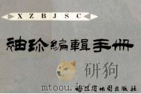 袖珍编辑手册 1989 PDF电子版封面 780529027X 张浩亭主编