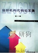组织机构代码论文集 第1辑 1999 PDF电子版封面 750261253X 全国组织机构代码管理中心编