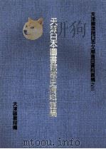 天津日本图书馆馆史资料汇编 下 1996 PDF电子版封面 7805635935 李国庆主编