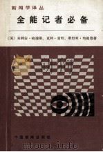 全能记者必备 新闻采访·写作·编辑的基本原则 1988 PDF电子版封面 (美)朱利安·哈瑞斯,克利·雷特,斯坦利·约翰逊著