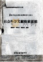 社会科学文献检索基础教程（1986.08 PDF版）
