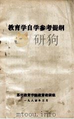 教育学自学参考提纲（1984 PDF版）