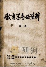 教育学参政资料  第1辑（1979 PDF版）