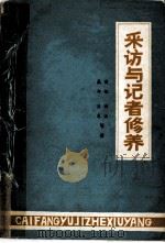 采访和记者修养 1984 PDF电子版封面 3132046 商恺等著;中国社会科学院研究生新闻系编