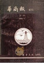 华商报索引  第1册  1941年（1989 PDF版）