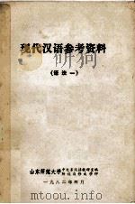 现代汉语参考资料 语法 1 1982 PDF电子版封面 山东师范大学中文系汉语教研室编辑