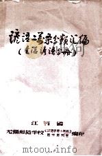 谚语二万条分类汇编  生活谚语分册（1980 PDF版）