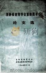 吉林省教育学会第四届年会论文选 1984 PDF电子版封面 吉林省教育学会