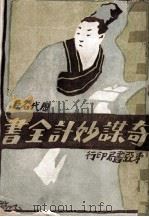 历代名臣  奇谋妙计全书（ PDF版）